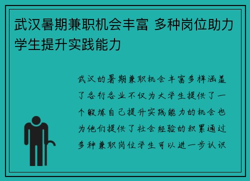 武汉暑期兼职机会丰富 多种岗位助力学生提升实践能力
