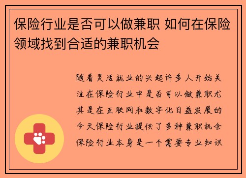 保险行业是否可以做兼职 如何在保险领域找到合适的兼职机会