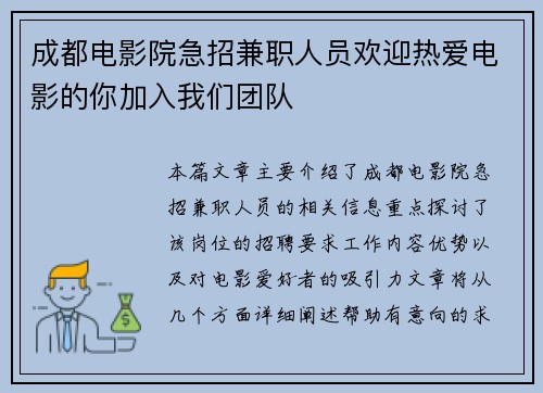 成都电影院急招兼职人员欢迎热爱电影的你加入我们团队