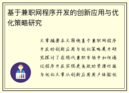 基于兼职网程序开发的创新应用与优化策略研究