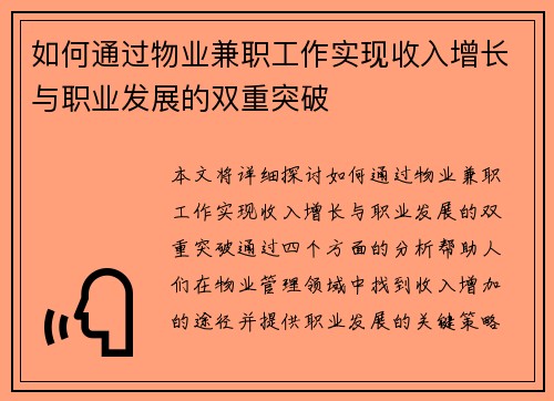 如何通过物业兼职工作实现收入增长与职业发展的双重突破