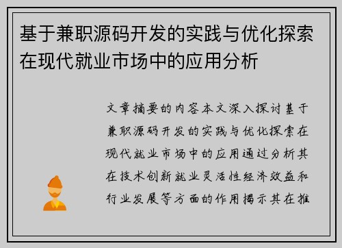基于兼职源码开发的实践与优化探索在现代就业市场中的应用分析