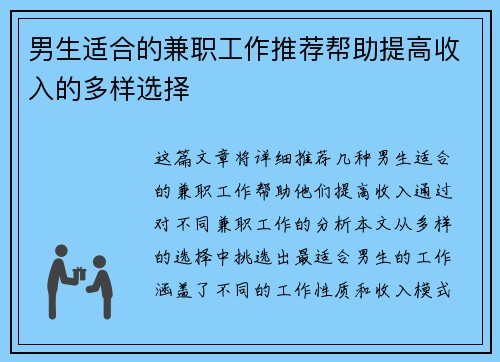 男生适合的兼职工作推荐帮助提高收入的多样选择