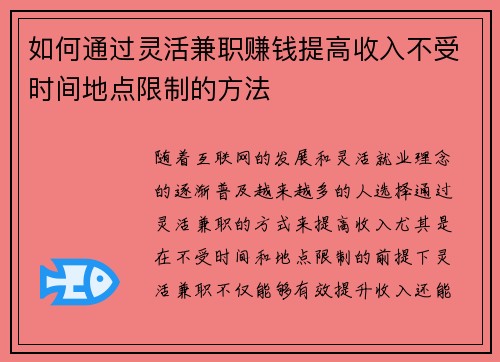 如何通过灵活兼职赚钱提高收入不受时间地点限制的方法