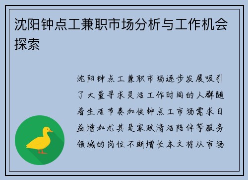 沈阳钟点工兼职市场分析与工作机会探索