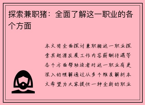 探索兼职猪：全面了解这一职业的各个方面