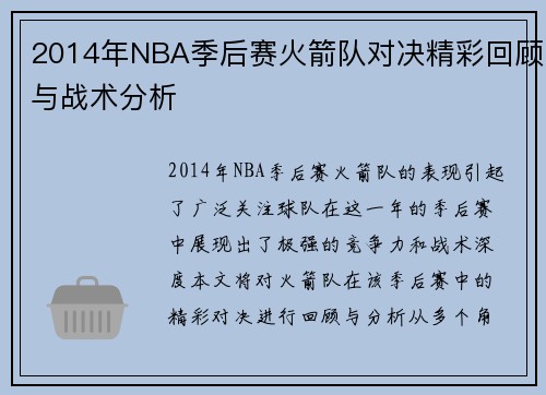 2014年NBA季后赛火箭队对决精彩回顾与战术分析