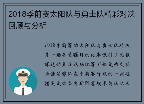 2018季前赛太阳队与勇士队精彩对决回顾与分析