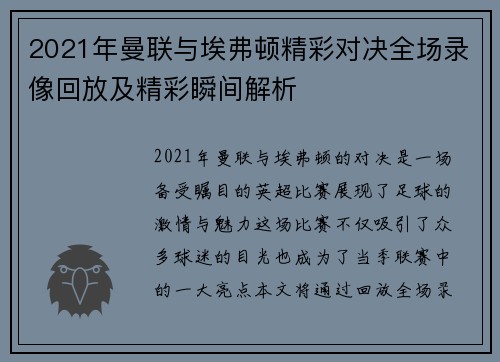2021年曼联与埃弗顿精彩对决全场录像回放及精彩瞬间解析