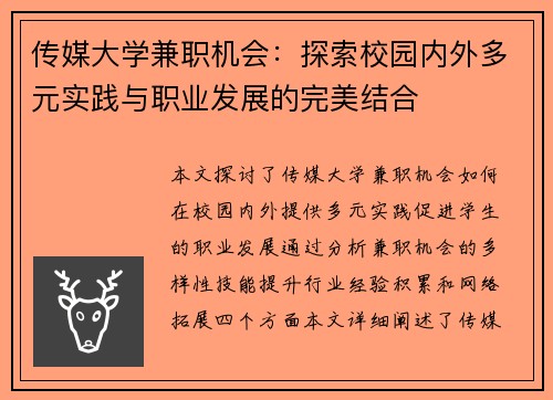 传媒大学兼职机会：探索校园内外多元实践与职业发展的完美结合