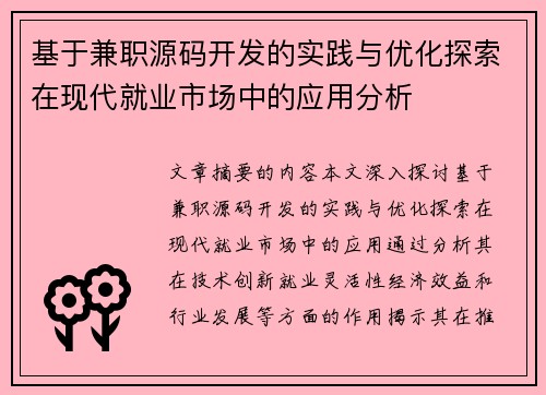 基于兼职源码开发的实践与优化探索在现代就业市场中的应用分析