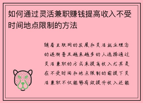 如何通过灵活兼职赚钱提高收入不受时间地点限制的方法