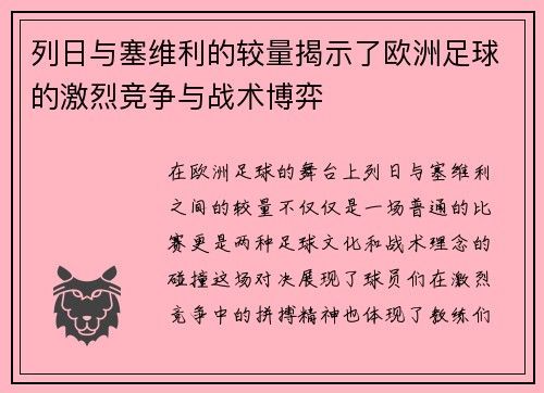 列日与塞维利的较量揭示了欧洲足球的激烈竞争与战术博弈