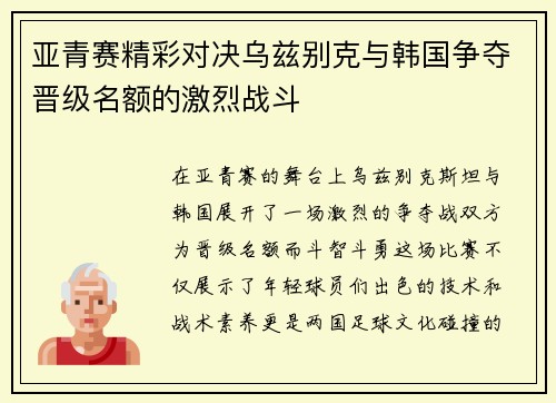 亚青赛精彩对决乌兹别克与韩国争夺晋级名额的激烈战斗
