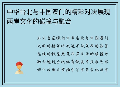 中华台北与中国澳门的精彩对决展现两岸文化的碰撞与融合