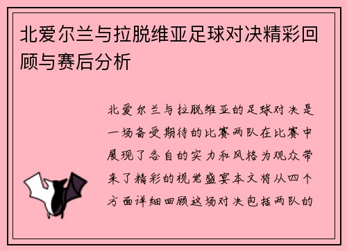 北爱尔兰与拉脱维亚足球对决精彩回顾与赛后分析