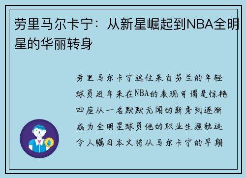 劳里马尔卡宁:从新星崛起到NBA全明星的华丽转身