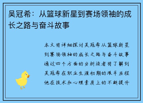 吴冠希：从篮球新星到赛场领袖的成长之路与奋斗故事