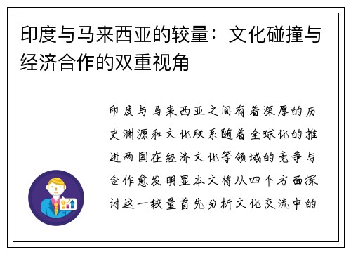 印度与马来西亚的较量：文化碰撞与经济合作的双重视角