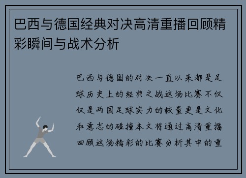 巴西与德国经典对决高清重播回顾精彩瞬间与战术分析