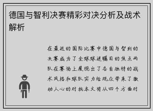 德国与智利决赛精彩对决分析及战术解析