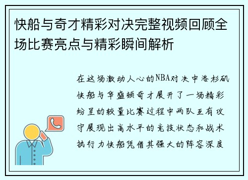 快船与奇才精彩对决完整视频回顾全场比赛亮点与精彩瞬间解析