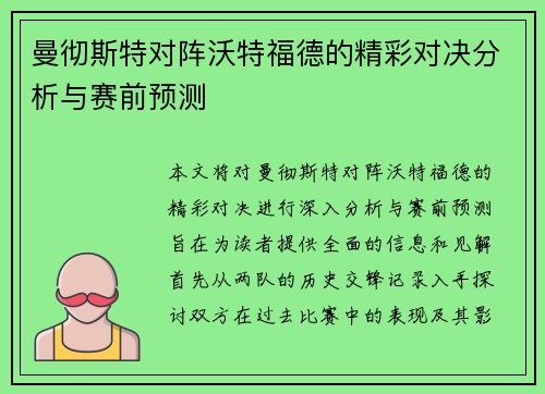曼彻斯特对阵沃特福德的精彩对决分析与赛前预测