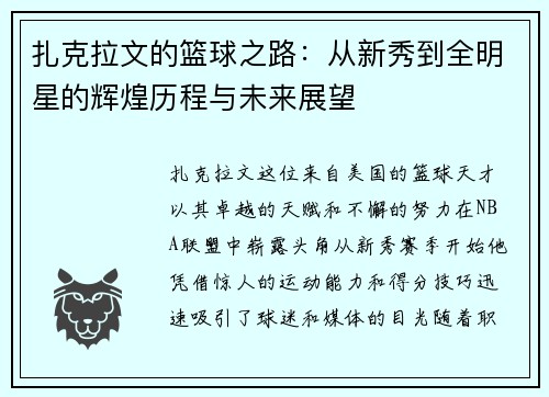 扎克拉文的篮球之路：从新秀到全明星的辉煌历程与未来展望