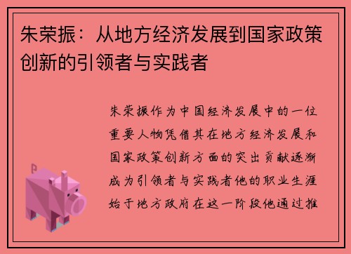 朱荣振：从地方经济发展到国家政策创新的引领者与实践者
