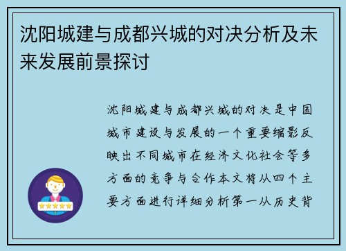 沈阳城建与成都兴城的对决分析及未来发展前景探讨