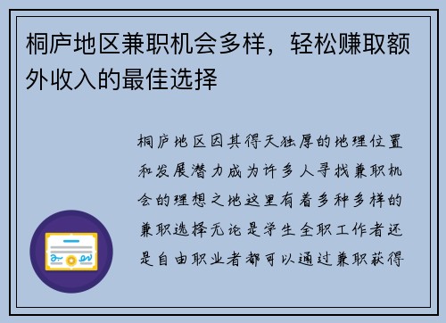 桐庐地区兼职机会多样，轻松赚取额外收入的最佳选择