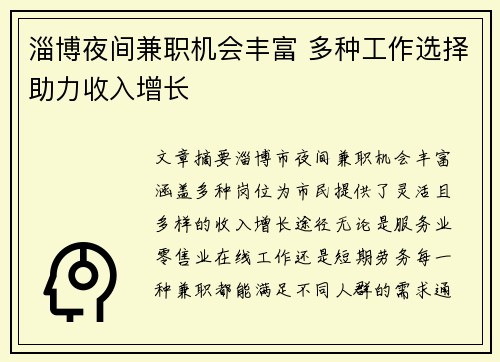 淄博夜间兼职机会丰富 多种工作选择助力收入增长