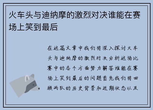 火车头与迪纳摩的激烈对决谁能在赛场上笑到最后