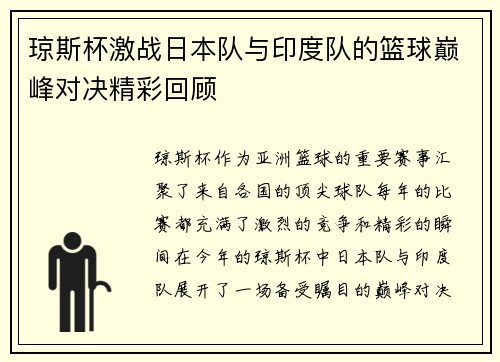 琼斯杯激战日本队与印度队的篮球巅峰对决精彩回顾