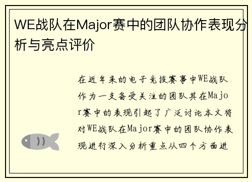 WE战队在Major赛中的团队协作表现分析与亮点评价