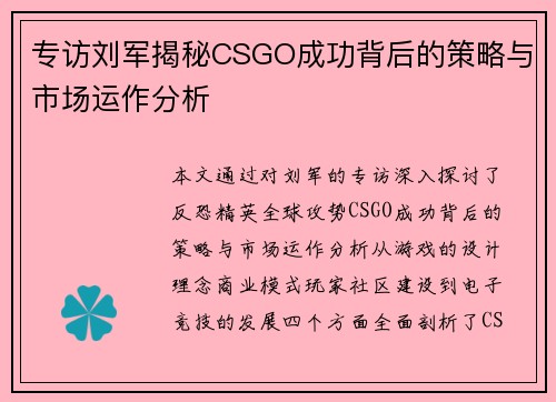 专访刘军揭秘CSGO成功背后的策略与市场运作分析