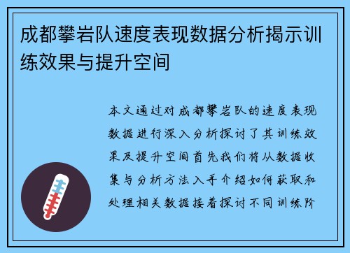 成都攀岩队速度表现数据分析揭示训练效果与提升空间