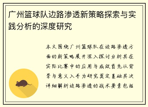 广州篮球队边路渗透新策略探索与实践分析的深度研究