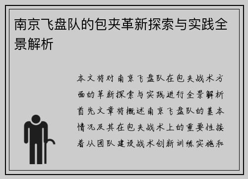 南京飞盘队的包夹革新探索与实践全景解析