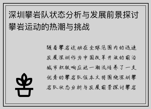 深圳攀岩队状态分析与发展前景探讨攀岩运动的热潮与挑战