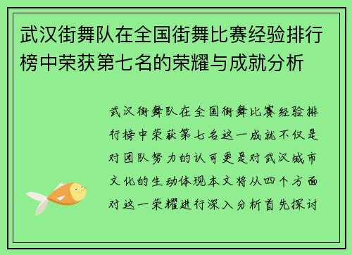 武汉街舞队在全国街舞比赛经验排行榜中荣获第七名的荣耀与成就分析