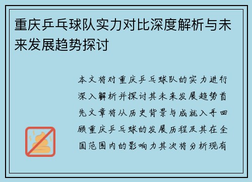 重庆乒乓球队实力对比深度解析与未来发展趋势探讨