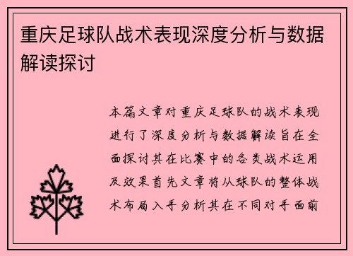 重庆足球队战术表现深度分析与数据解读探讨