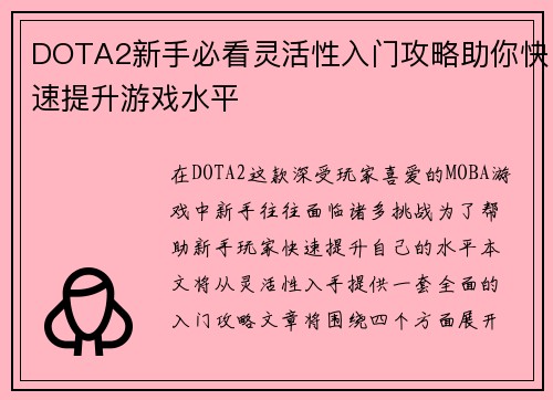 DOTA2新手必看灵活性入门攻略助你快速提升游戏水平