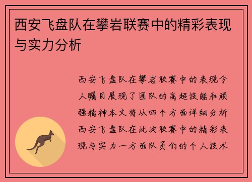 西安飞盘队在攀岩联赛中的精彩表现与实力分析