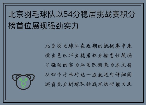 北京羽毛球队以54分稳居挑战赛积分榜首位展现强劲实力