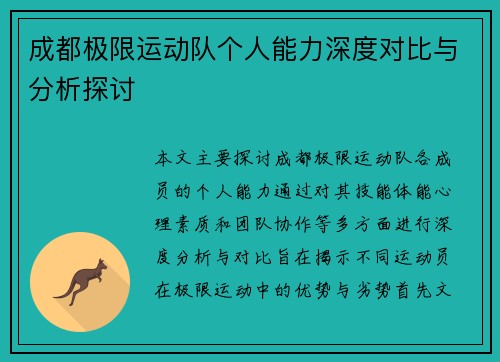 成都极限运动队个人能力深度对比与分析探讨