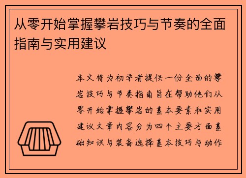 从零开始掌握攀岩技巧与节奏的全面指南与实用建议