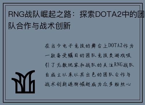 RNG战队崛起之路：探索DOTA2中的团队合作与战术创新