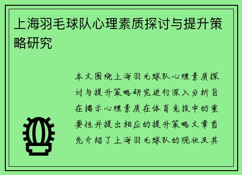 上海羽毛球队心理素质探讨与提升策略研究